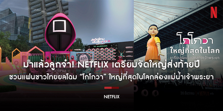 มาแล้วลูกจ๋า Netflix เตรียมจัดใหญ่ส่งท้ายปี ชวนแฟนชาวไทยยลโฉม “โกโกวา” ใหญ่ที่สุดในโลกล่องแม่น้ำเจ้าพระยาต้อนรับซีรีส์ “สควิดเกม เล่นลุ้นตาย ซีซั่น 2”